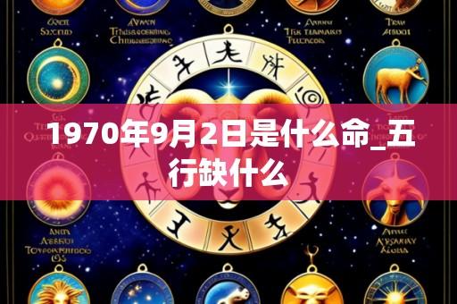 1970年9月2日是什么命_五行缺什么