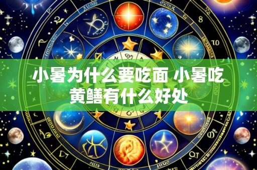 小暑为什么要吃面 小暑吃黄鳝有什么好处