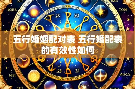 五行婚姻配对表 五行婚配表的有效性如何