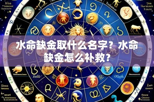 水命缺金取什么名字？水命缺金怎么补救？