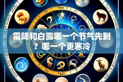 霜降和白露哪一个节气先到？哪一个更寒冷