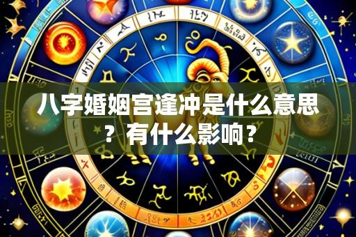 八字婚姻宫逢冲是什么意思？有什么影响？