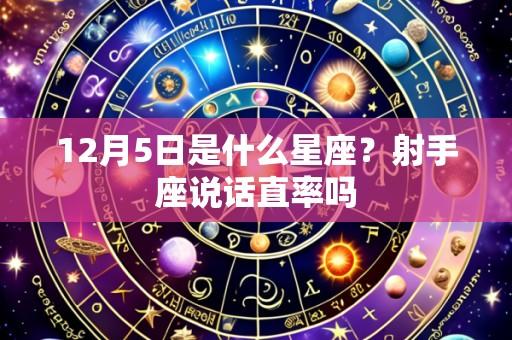 12月5日是什么星座？射手座说话直率吗
