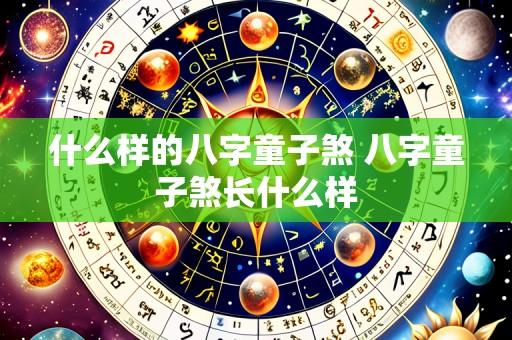 什么样的八字童子煞 八字童子煞长什么样
