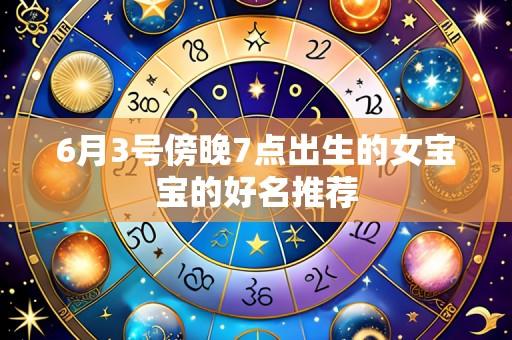 6月3号傍晚7点出生的女宝宝的好名推荐