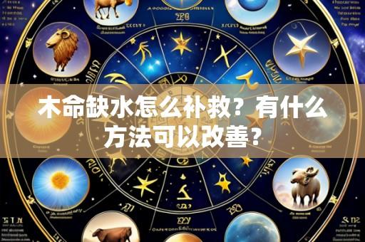 木命缺水怎么补救?有什么方法可以改善?