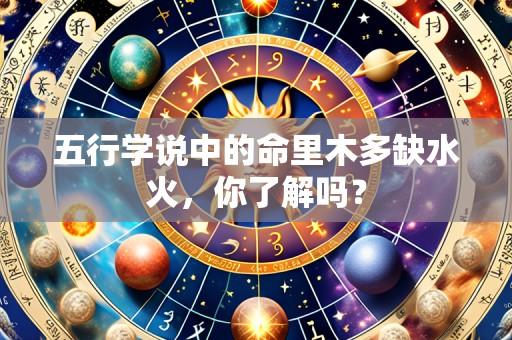 五行学说中的命里木多缺水火，你了解吗？