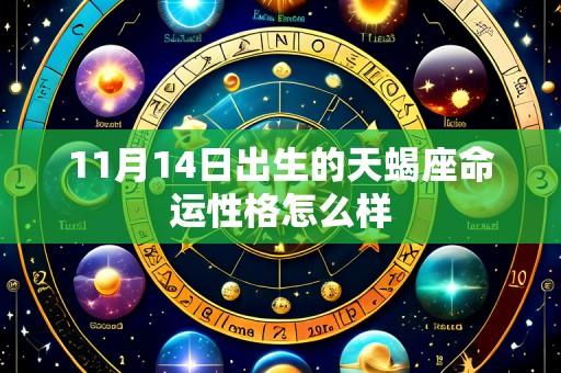 11月14日出生的天蝎座命运性格怎么样