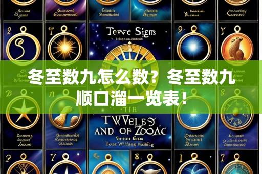 冬至数九怎么数?冬至数九顺口溜一览表!