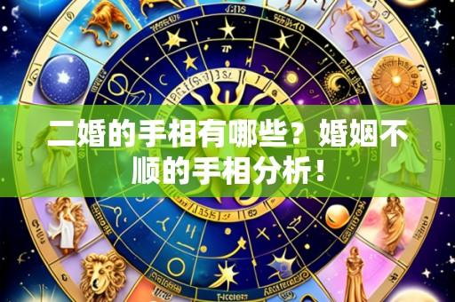 二婚的手相有哪些?婚姻不顺的手相分析!