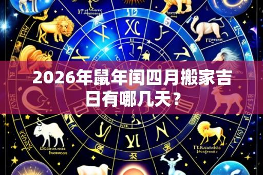 2026年鼠年闰四月搬家吉日有哪几天?