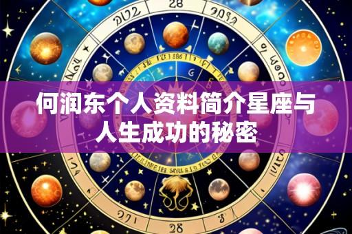 何润东个人资料简介星座与人生成功的秘密