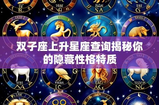 双子座上升星座查询揭秘你的隐藏性格特质
