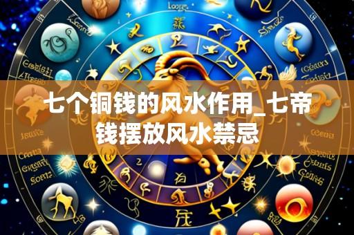 七个铜钱的风水作用_七帝钱摆放风水禁忌