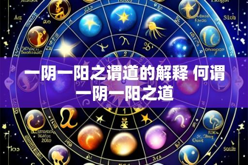 一阴一阳之谓道的解释 何谓一阴一阳之道