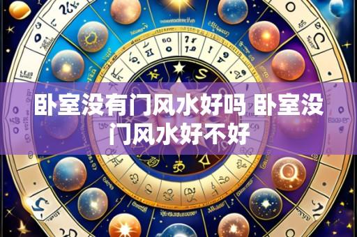 卧室没有门风水好吗 卧室没门风水好不好