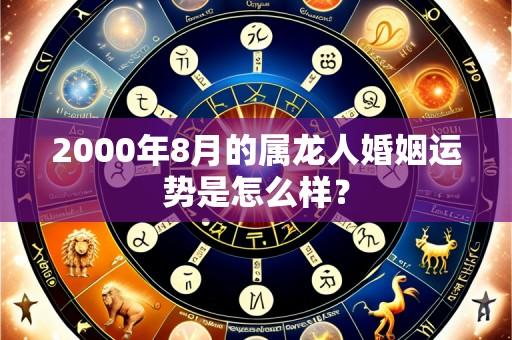 2000年8月的属龙人婚姻运势是怎么样?