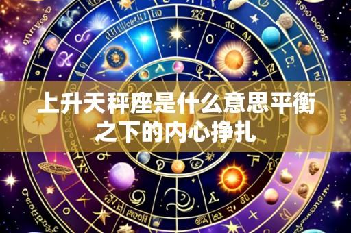 上升天秤座是什么意思平衡之下的内心挣扎