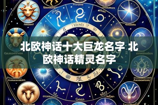 北欧神话十大巨龙名字 北欧神话精灵名字