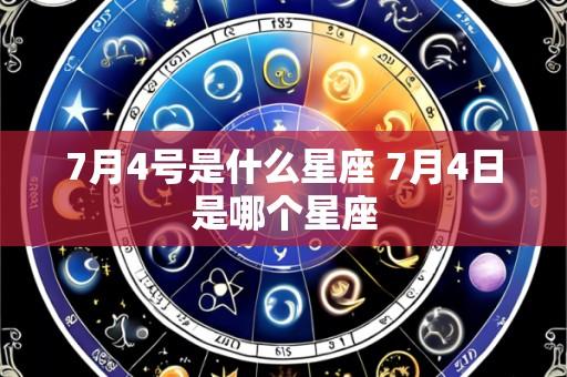 7月4号是什么星座 7月4日是哪个星座