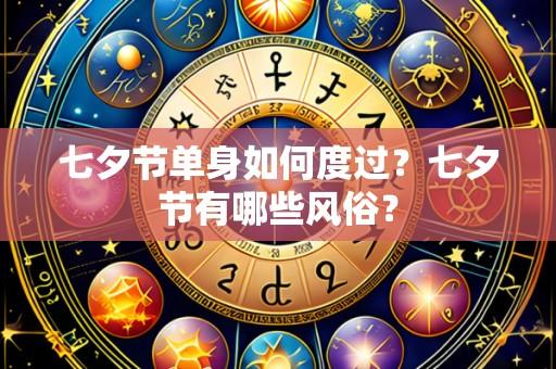 七夕节单身如何度过？七夕节有哪些风俗？