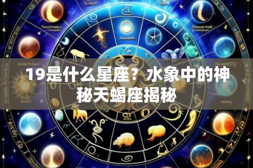 19是什么星座?水象中的神秘天蝎座揭秘