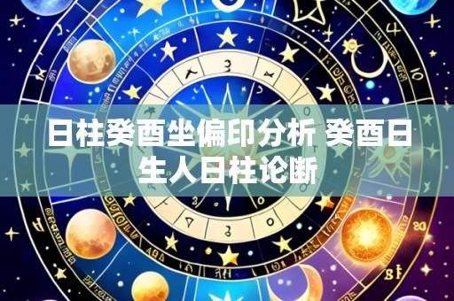 日柱癸酉坐偏印分析 癸酉日生人日柱论断