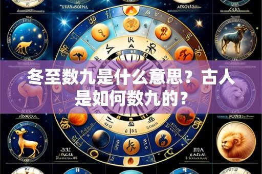 冬至数九是什么意思?古人是如何数九的?