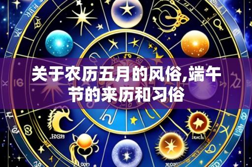 关于农历五月的风俗,端午节的来历和习俗