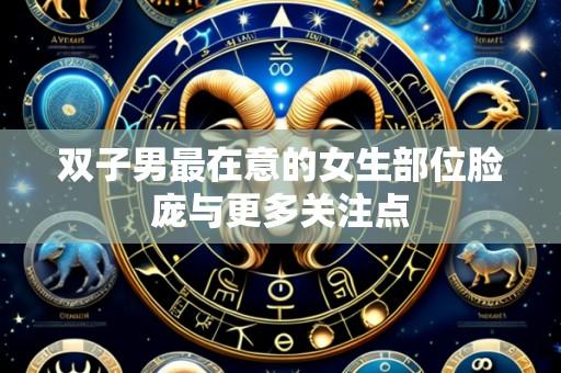 双子男最在意的女生部位脸庞与更多关注点