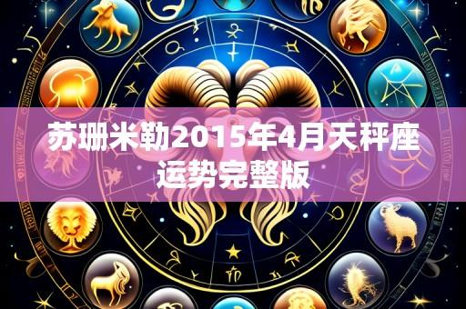 苏珊米勒2015年4月天秤座运势完整版