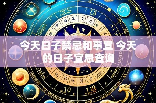 今天日子禁忌和事宜 今天的日子宜忌查询