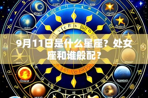 9月11日是什么星座?处女座和谁般配?