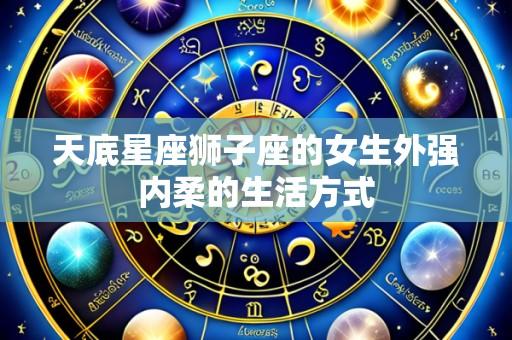 天底星座狮子座的女生外强内柔的生活方式