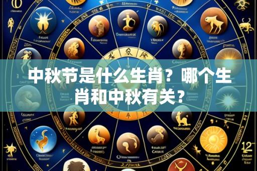 中秋节是什么生肖?哪个生肖和中秋有关?