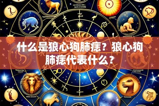 什么是狼心狗肺痣?狼心狗肺痣代表什么?
