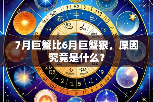 7月巨蟹比6月巨蟹狠,原因究竟是什么?