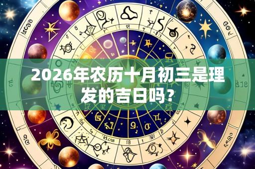 2026年农历十月初三是理发的吉日吗?