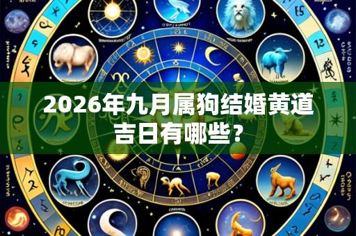 2026年九月属狗结婚黄道吉日有哪些?