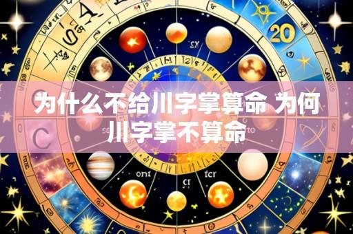为什么不给川字掌算命 为何川字掌不算命