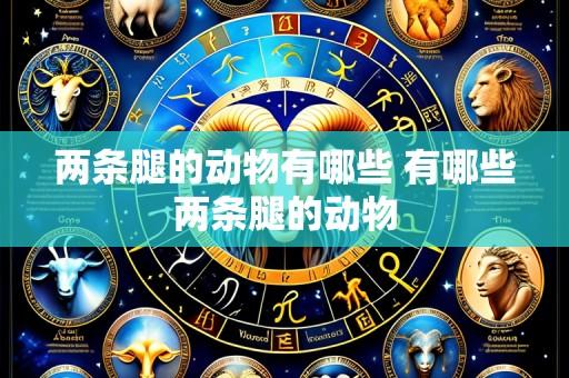 两条腿的动物有哪些 有哪些两条腿的动物