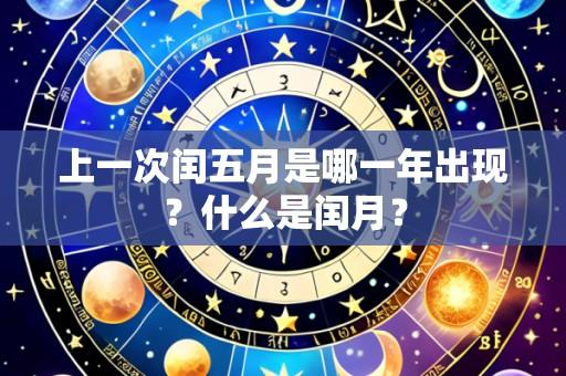 上一次闰五月是哪一年出现？什么是闰月？