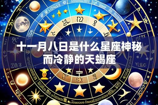 十一月八日是什么星座神秘而冷静的天蝎座