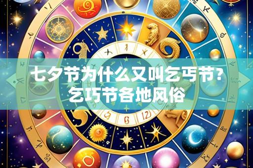 七夕节为什么又叫乞丐节？乞巧节各地风俗