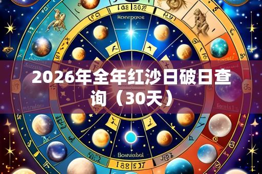 2026年全年红沙日破日查询(30天)