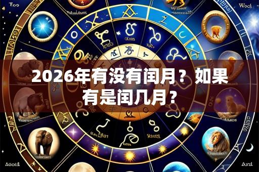 2026年有没有闰月?如果有是闰几月?