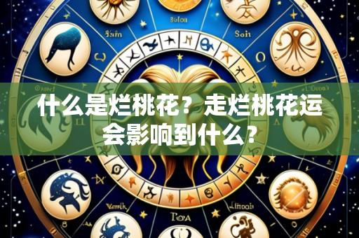 什么是烂桃花?走烂桃花运会影响到什么?