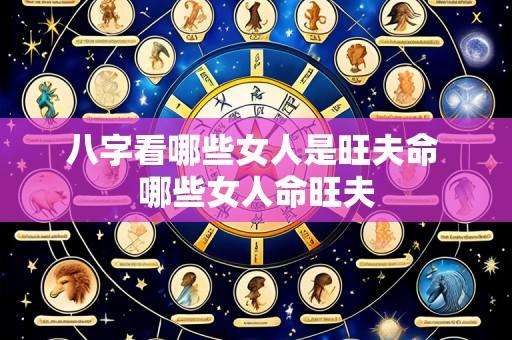 八字看哪些女人是旺夫命 哪些女人命旺夫