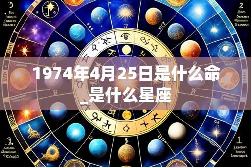 1974年4月25日是什么命_是什么星座
