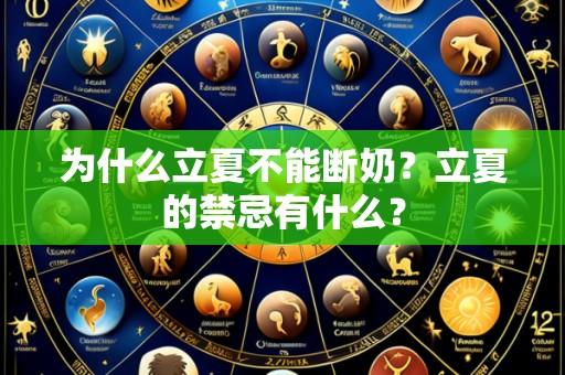 为什么立夏不能断奶?立夏的禁忌有什么?